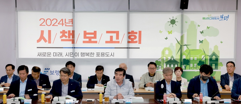 보령시, '2024년도 시책보고회' 개최