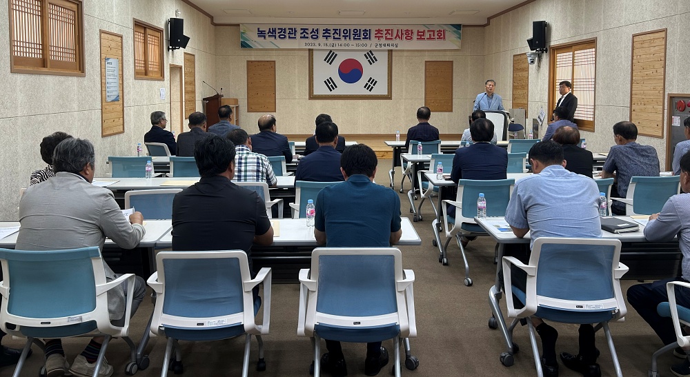 강진군 녹색경관 조성 추진위 보고회 개최