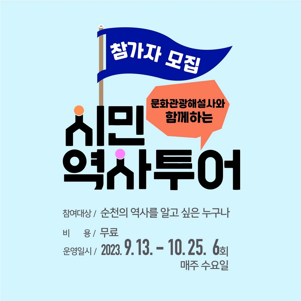 순천시티투어 기획투어로 지역해설사와 함께 떠나는 여행