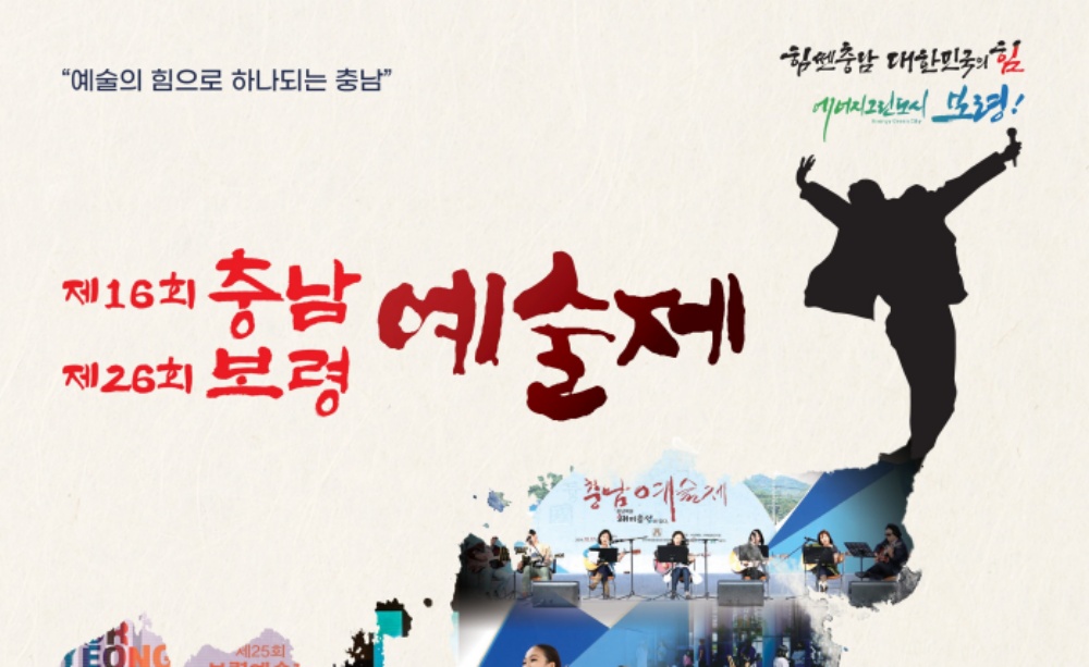 '제16회 충남・제26회 보령 예술제' 합동 개최한다!