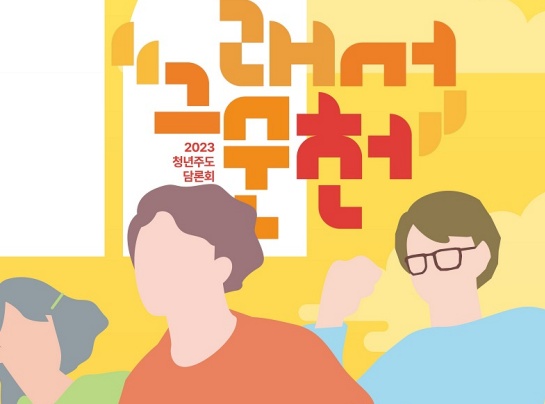 청년포럼 그래서 순천! 청년이 순천에서 행복하게 오래 사는 법