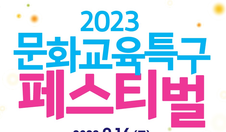 동래구, '문화교육특구 페스티벌' 개최