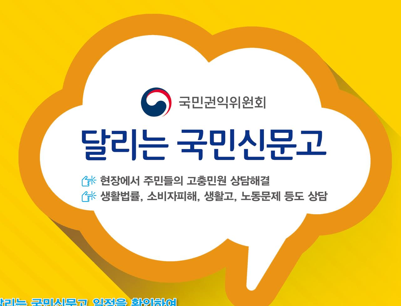 '원주지역 달리는 국민신문고' 운영해 주민 불편 해소 나선다