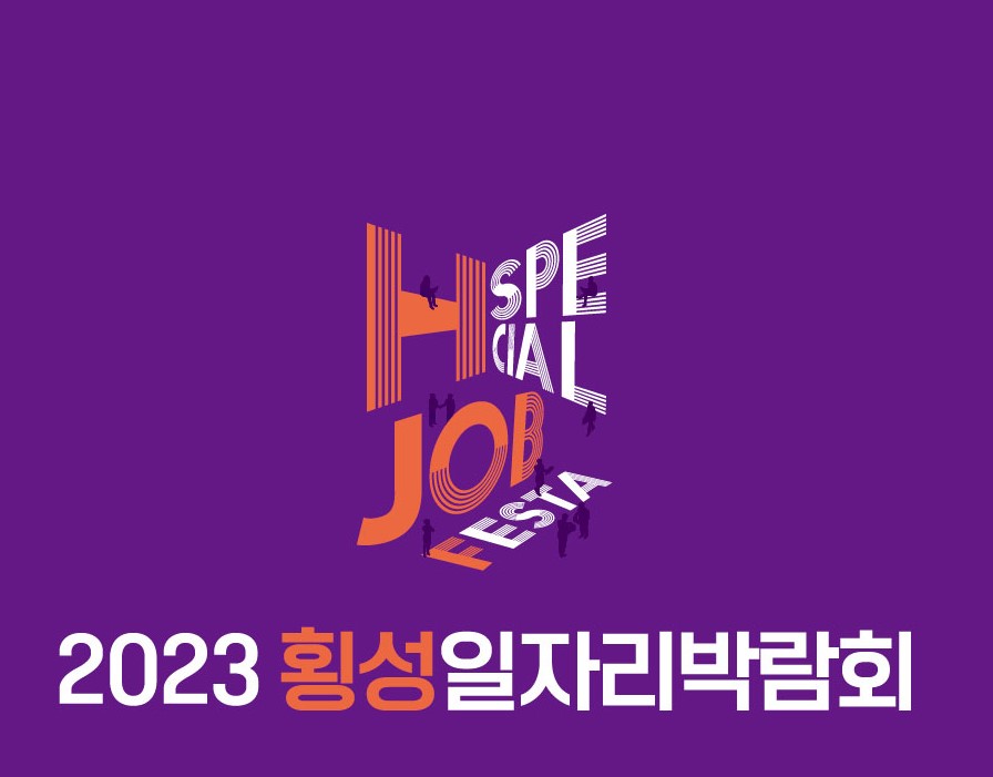 지역 구인·구직시장 활성화 위해 '횡성일자리박람회' 개최
