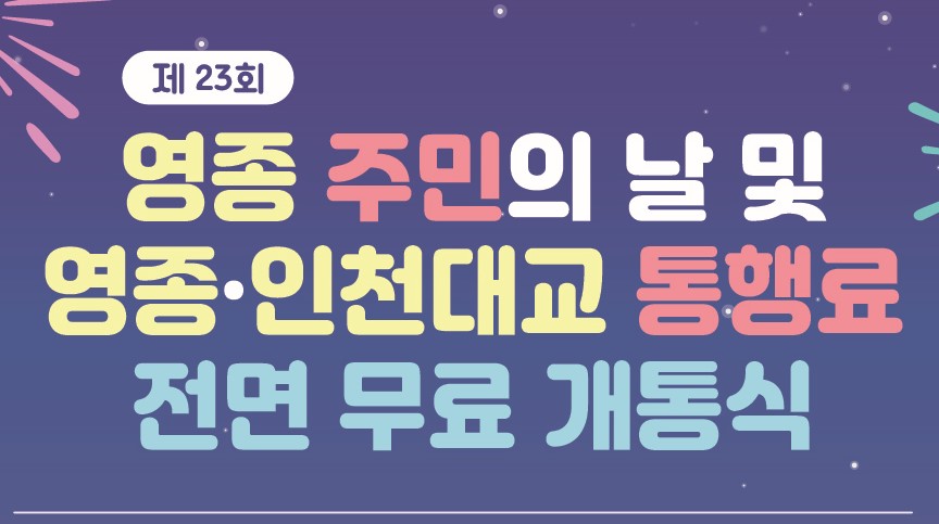 '영종·인천대교 통행료' 전면 무료 개통식 개최
