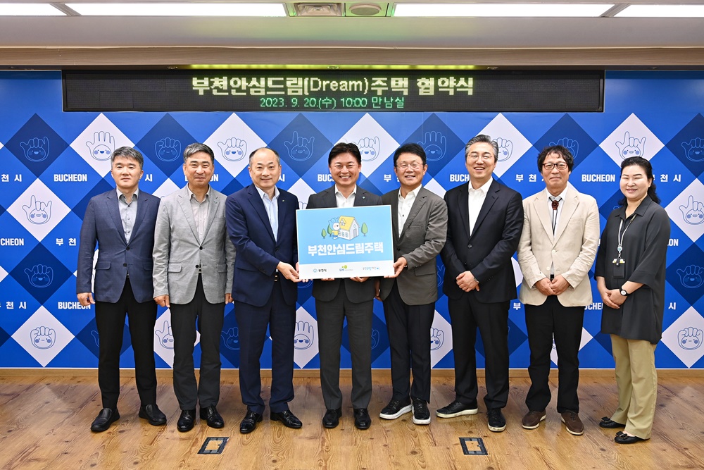 ‘부천안심드림(Dream) 주택 업무협약’ 체결