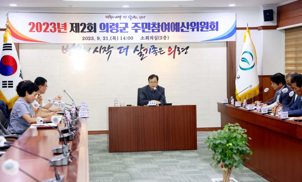 의령군, 주민참여예산위원회 전체 회의 열었다