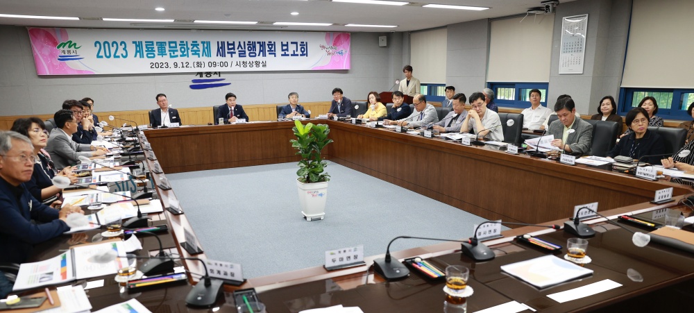 '2023 계룡軍문화축제’ 세부실행계획 보고회 개최