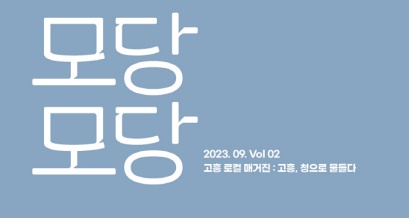 고흥, 그럼에도 행복하다