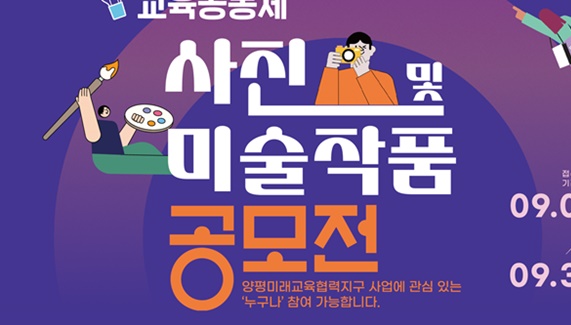 양평군 혁신교육협력센터, 교육공동체 사진 및 미술작품 공모전 개최
