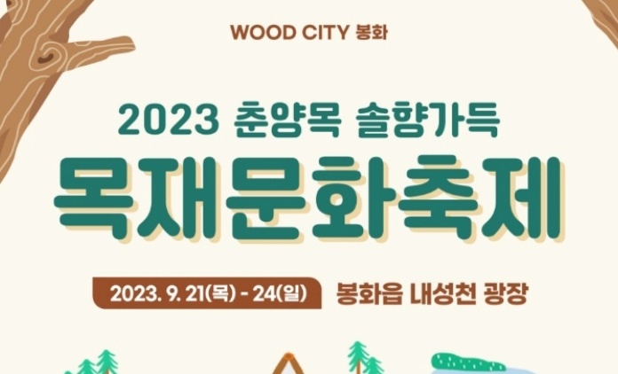 봉화군, '2023 목재문화행사' 개최