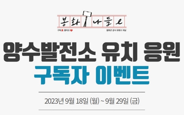 봉화군, 공식 유튜브 구독하고 아이스크림 받아가세요!