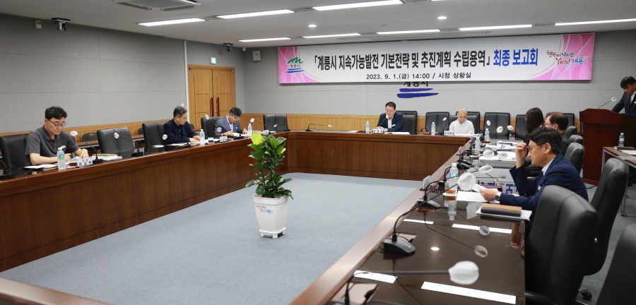 계룡시, '지속가능발전 기본전략 및 추진계획 수립' 최종보고회 개최