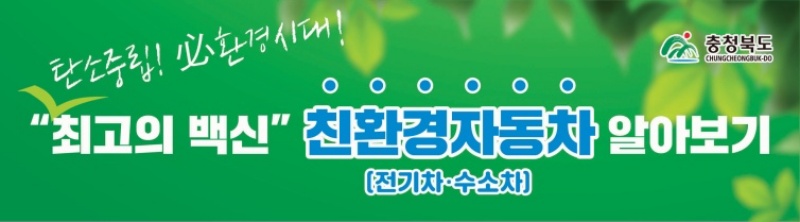 영동군, 미세먼지 저감을 위해 '친환경차 민간 보급사업' 추진