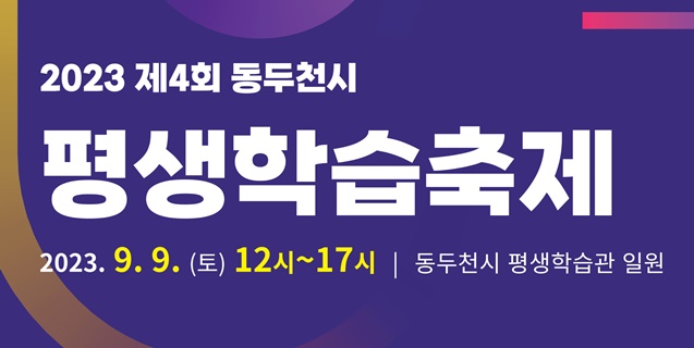 동두천시, 평생학습축제 개최