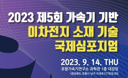 경북도, '가속기 기반 이차전지 소재기술' 연구성과 발표