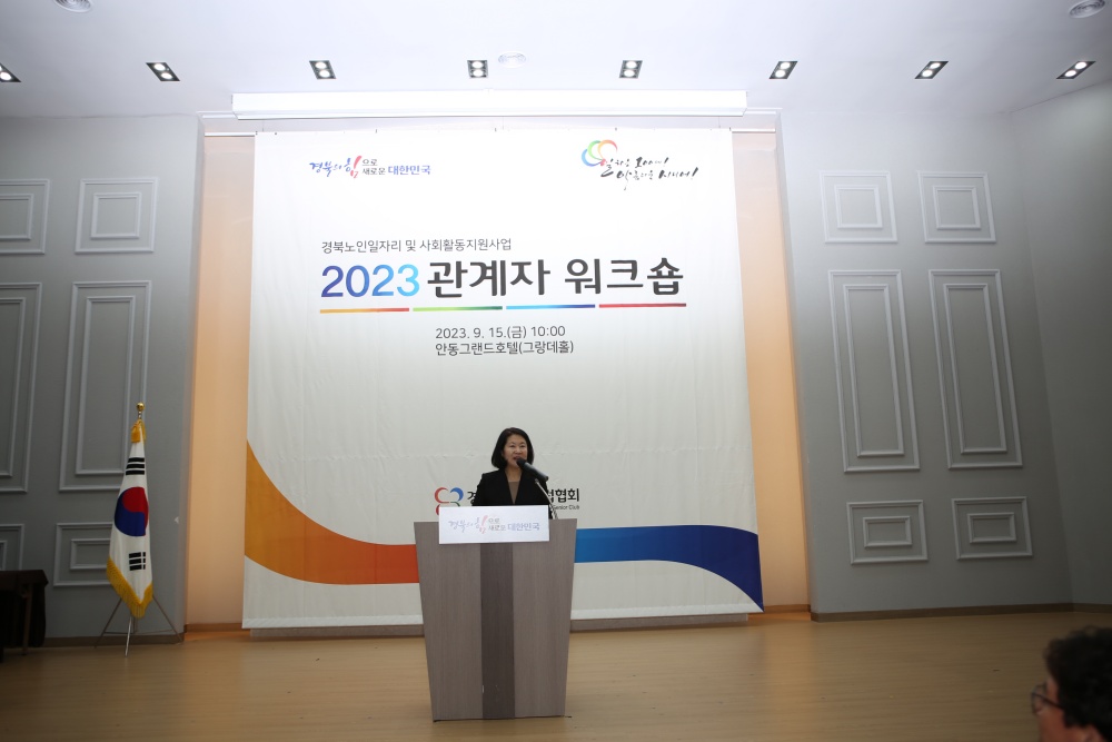 경북도, '노인일자리 관계자 워크숍' 개최