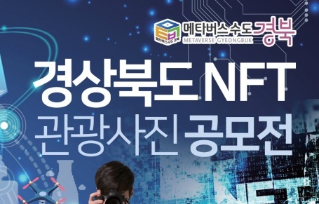 경북도, 총 상금 1800만 원 'NFT 관광사진 공모전' 개최