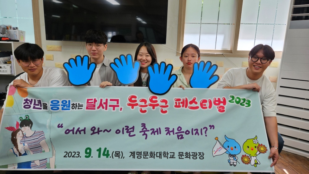 달서구, 연애 축제 ‘두근두근 페스티벌' 개최