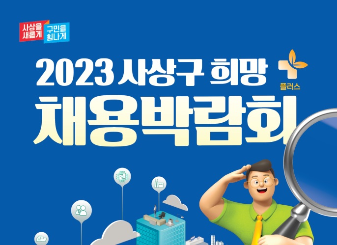 사상구 희망+ 채용박람회 개최된다!