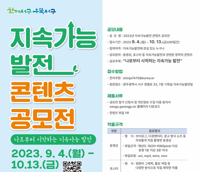 광주 서구, ‘지속가능발전 콘텐츠 공모전’ 개최