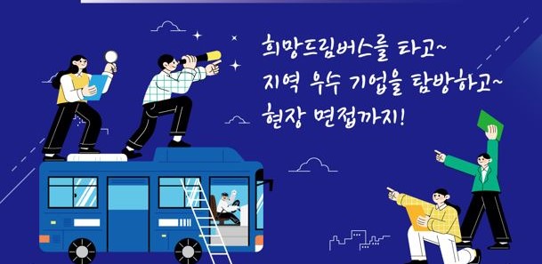 원주시, '찾아가는 청년 희망드림버스' 참여자 모집