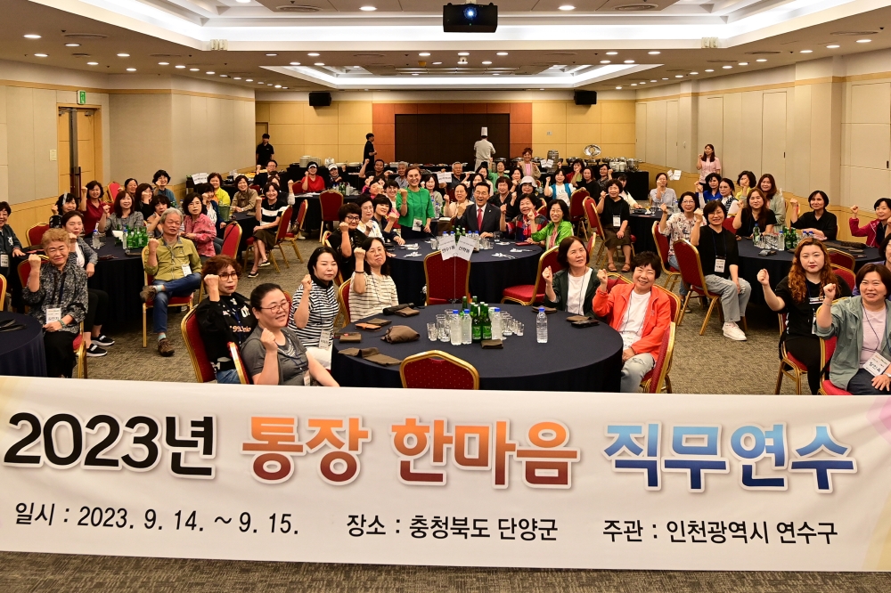 연수구, 구정 이해도 강화 위해 '통장 한마음 직무연수' 실시