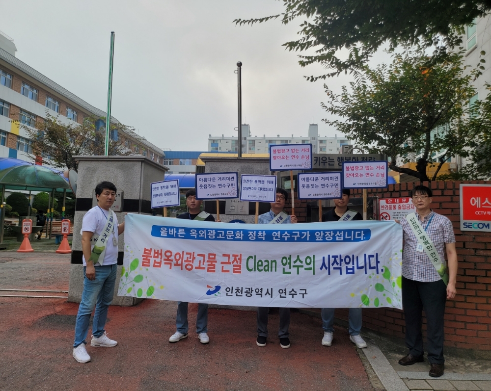 연수구, 불법광고물 근절 위한 '일제 정비 캠페인' 실시