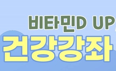 연수구, '비타민D UP, 바이러스 STOP' 면역력 강화서비스 강좌 개최