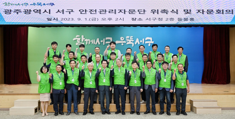 광주 서구, 안전관리자문단 위촉식 및 자문회의 개최