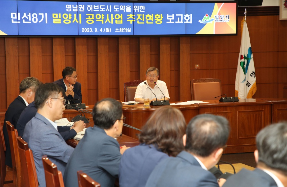 밀양시, 공약사업 추진현황 보고회 열었다