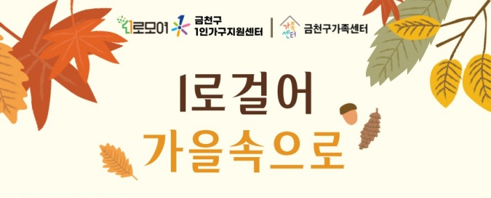 서울 금천구, 1인가구 걷기 대회 '1로걸어 가을속으로' 진행