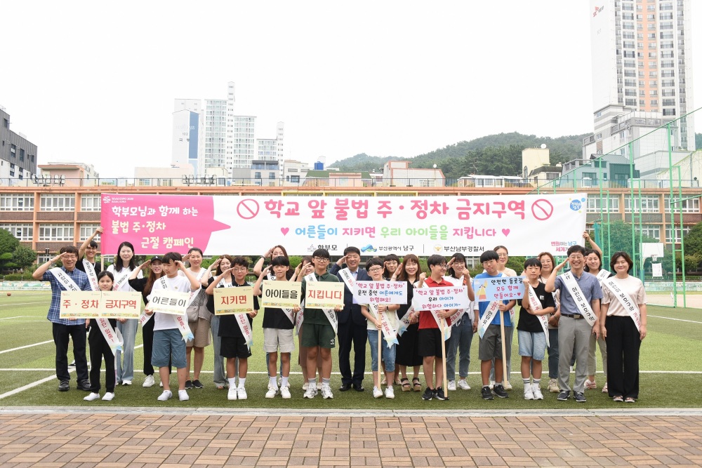 부산 남구, 스쿨존 불법주정차 근절 위한 캠페인 개최