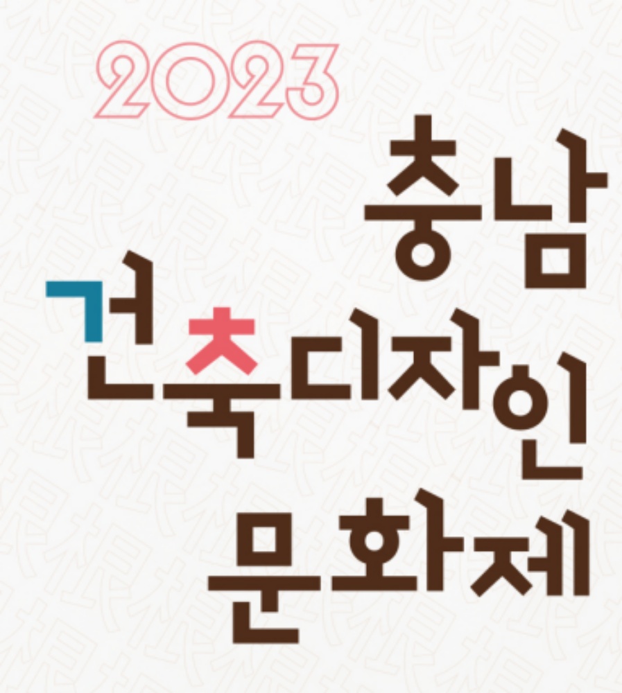 충남도, '2023 건축디자인 문화제' 개최