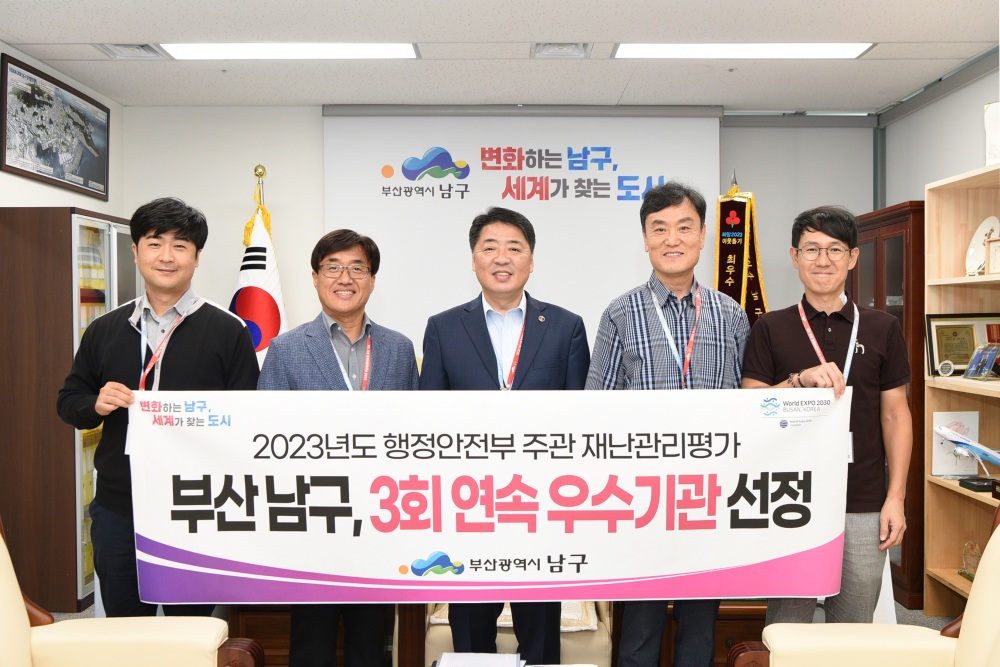 부산 남구, 재난관리평가 우수기관 선정!