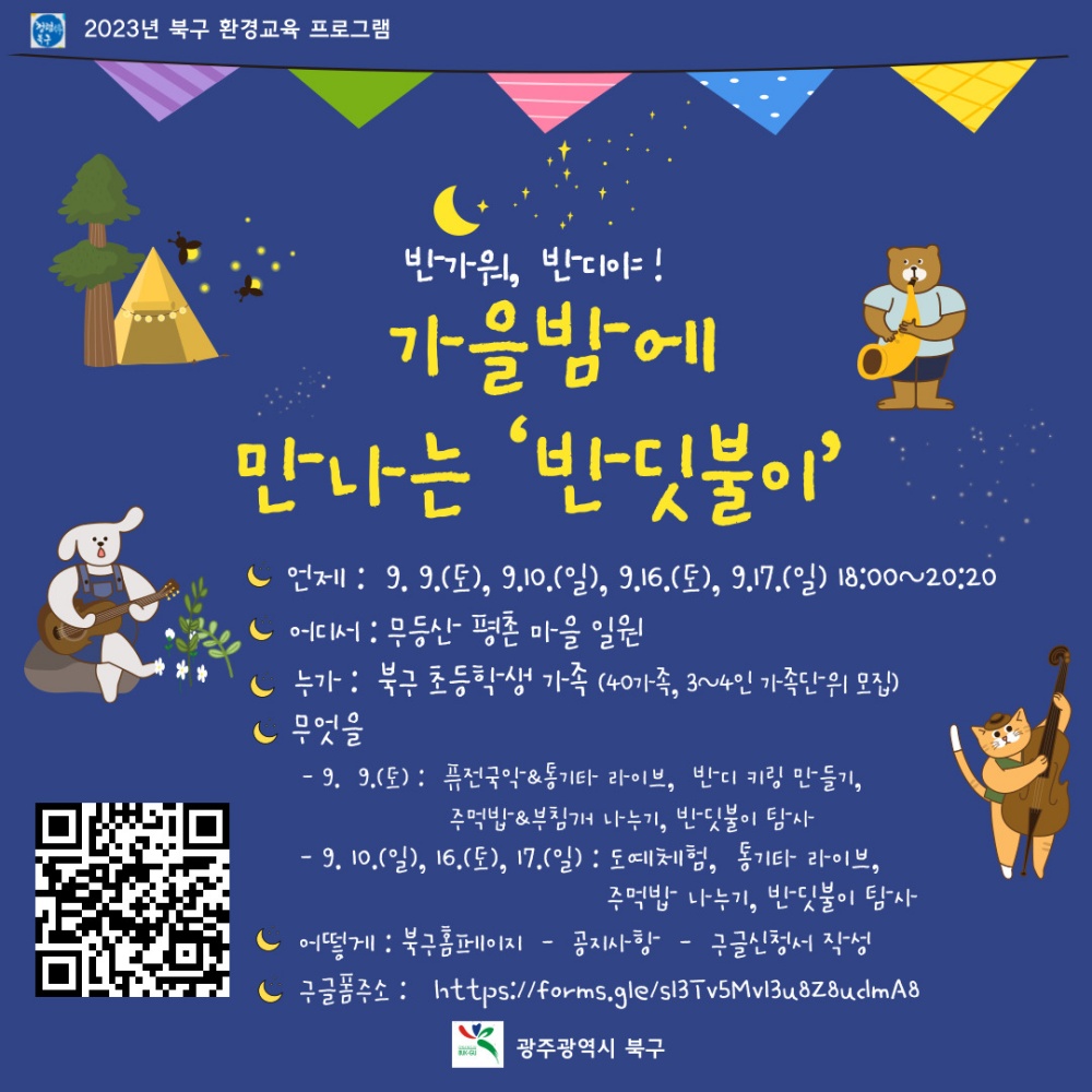광주 북구, ‘무등산 평촌 반디마을 생태체험’ 운영