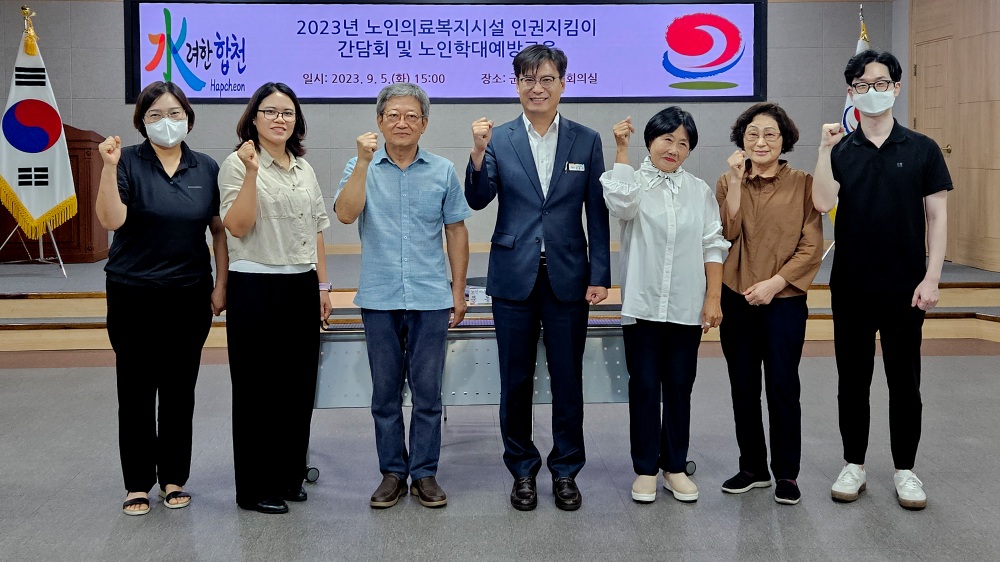 합천군, 노인의료복지시설 인권지킴이 운영