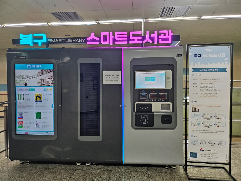 부산 북구, '스마트도서관' 설치해 시범운영 나선다