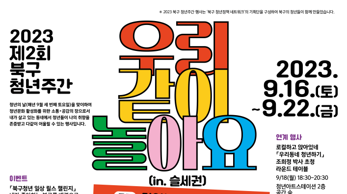 부산 북구, 청년주간 행사 즐기러 오세요