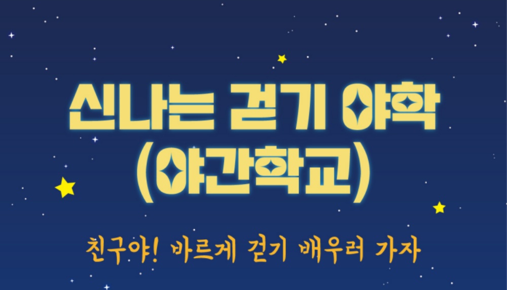 충주시, 걷기 실천율 향상을 위해 '신나는 걷기야간학교' 프로그램 진행