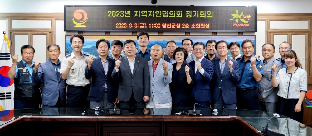 합천군, 지역치안협의회 열었다... 지역 치안 논의