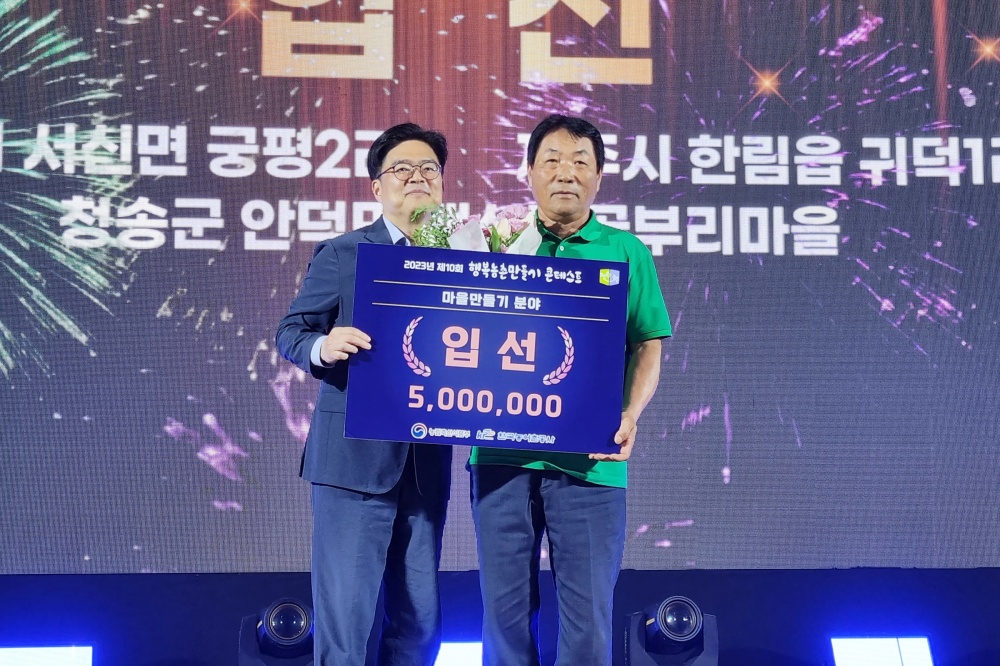 청송 백석탄골부리마을, '제10회 행복농촌만들기 콘테스트' 입선