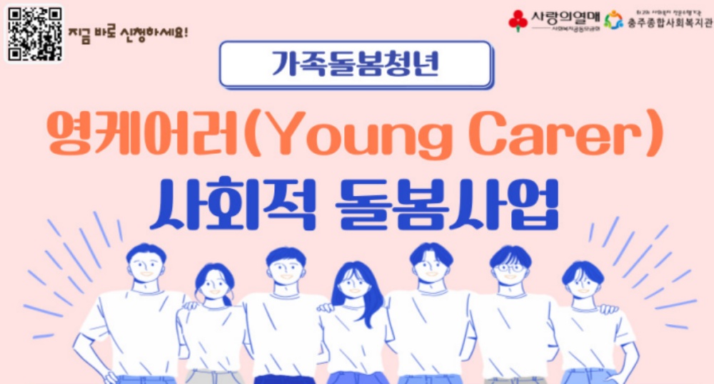 충주시, '영케어러 사회적 돌봄사업' 실시