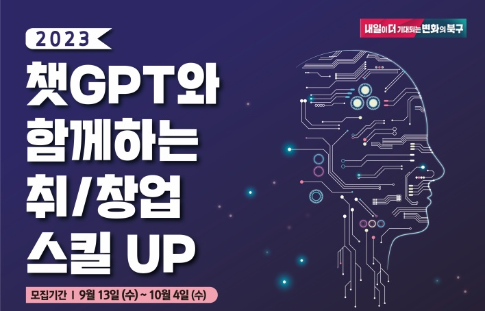 부산 북구, 챗GPT 활용 취·창업 교육 실시