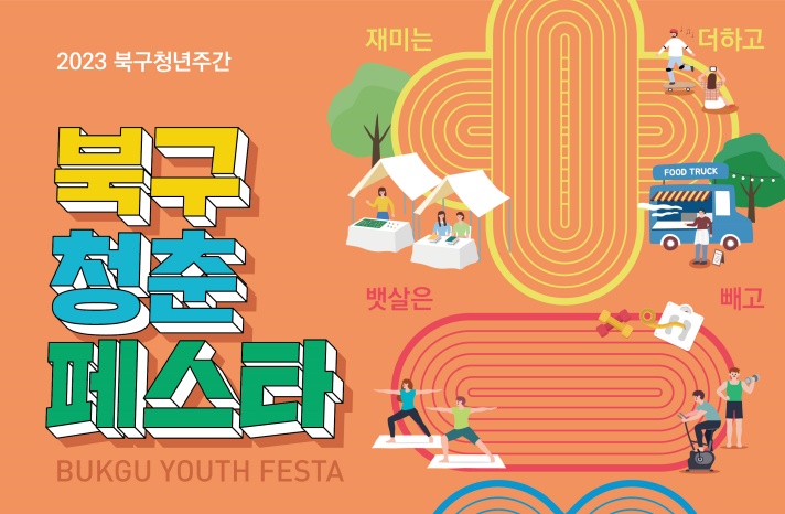 광주 북구, 청년의 날 기념 ‘2023 청춘페스타’ 개최