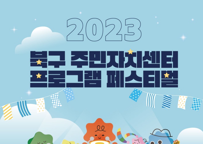 광주시 북구, ‘주민자치센터 프로그램 페스티벌’ 개최하다
