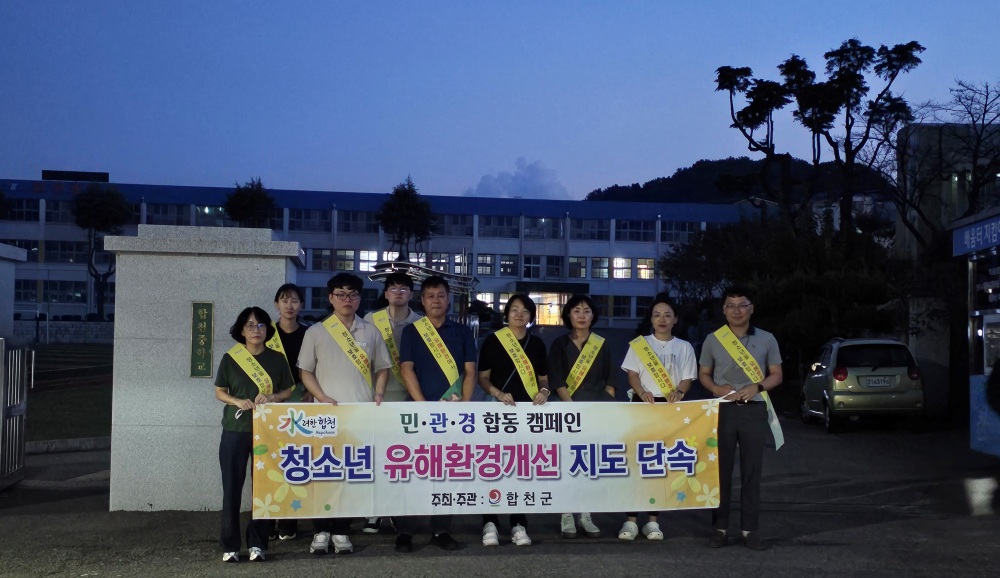 합천군, 청소년 유해환경 개선 위한 합동점검 진행