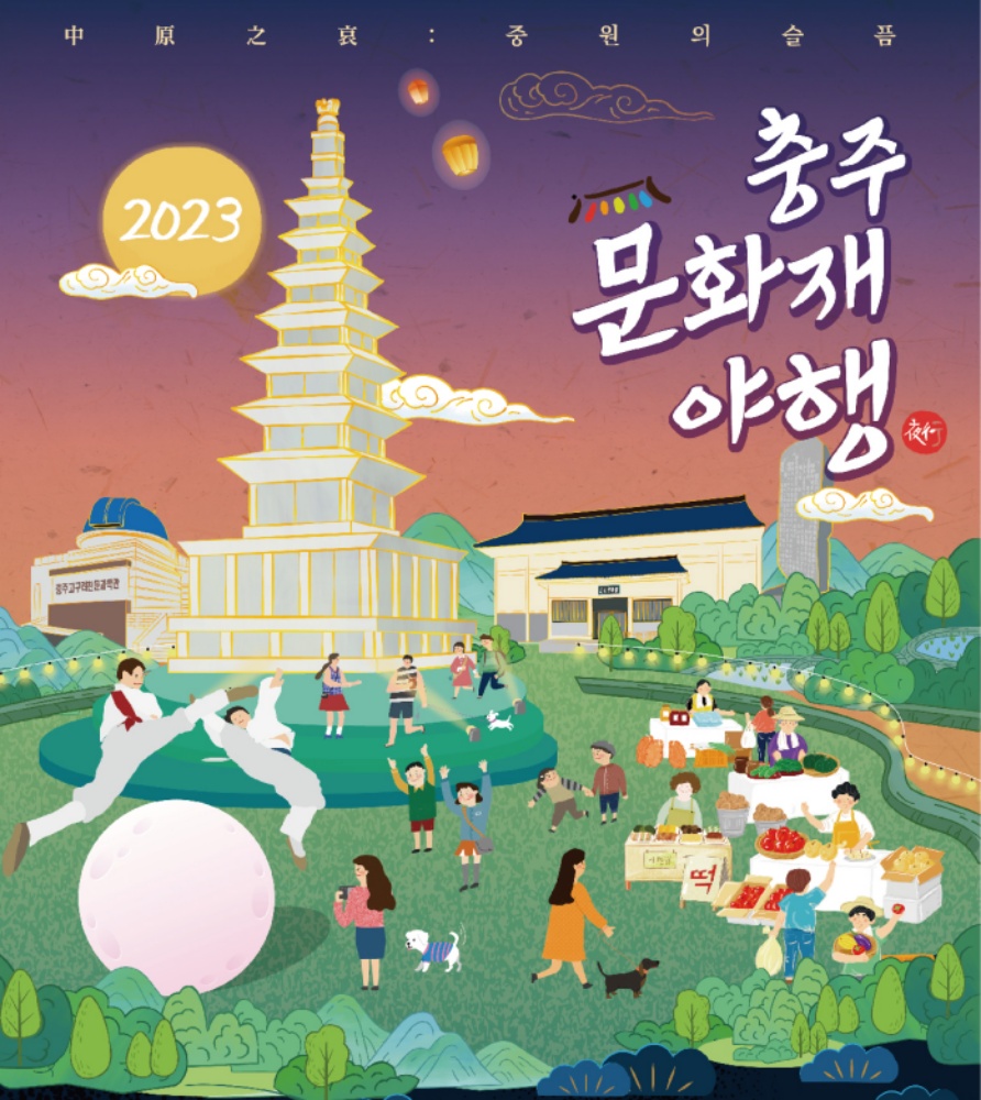 충주시, 중앙탑 사적공원 및 충주고구려비 전시관에서 '문화재 야행' 개최
