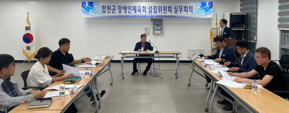 합천군, '장애인체육회' 설립한다... 설립위원회 실무회의 개최