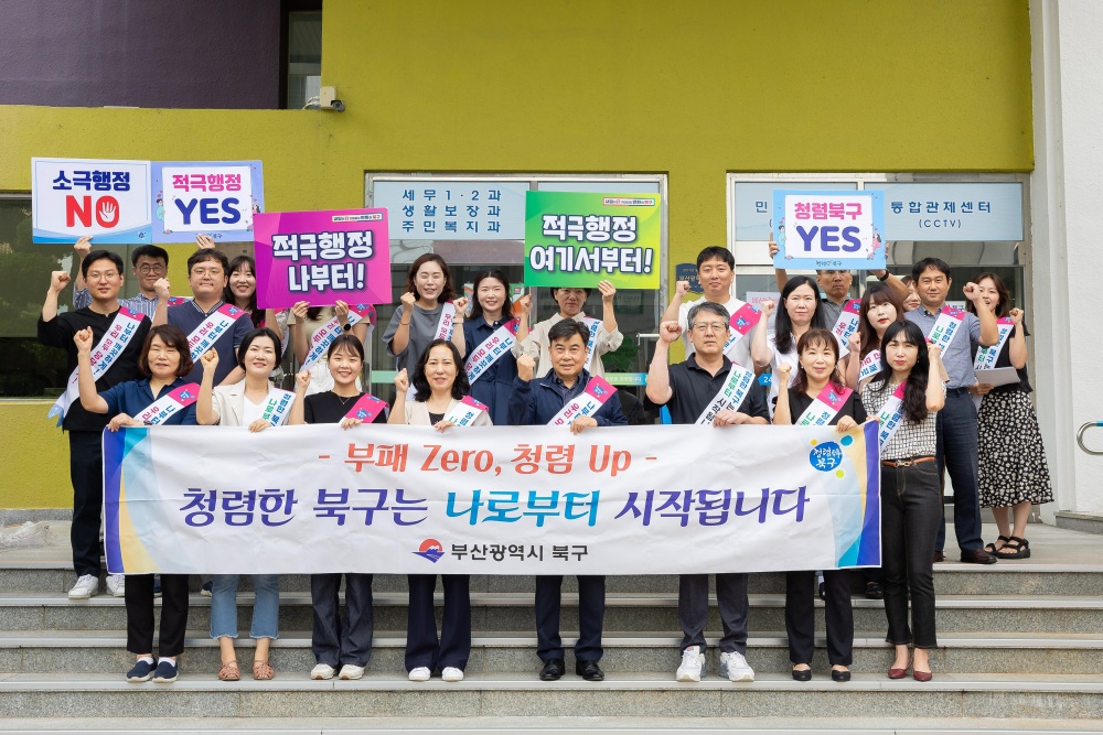 부산 북구, 클린북구 청렴 캠페인 전개